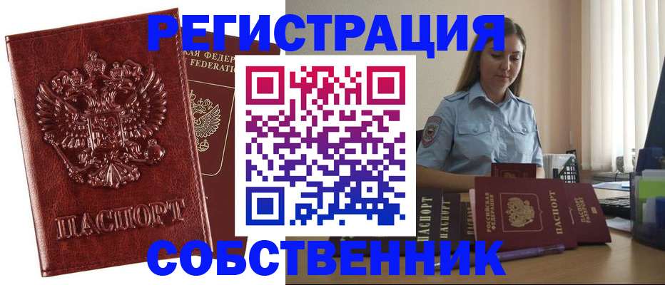 прописка в квартире в Новосибирске