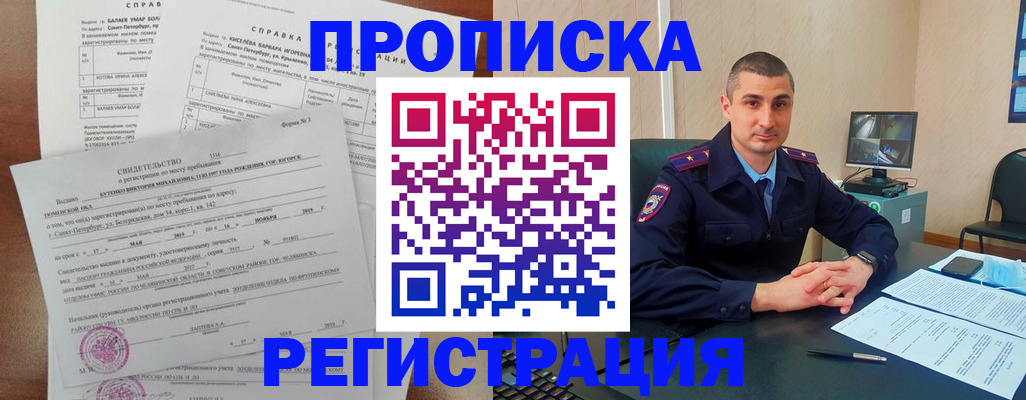 прописка законно в Новосибирске